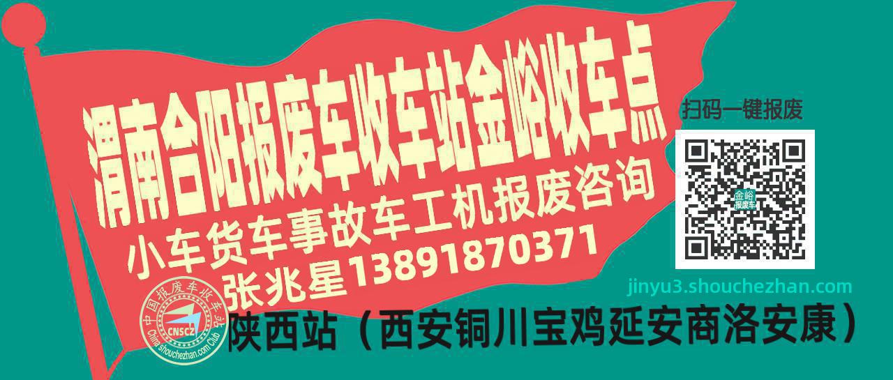 渭南合阳报废车收车站金峪收车点